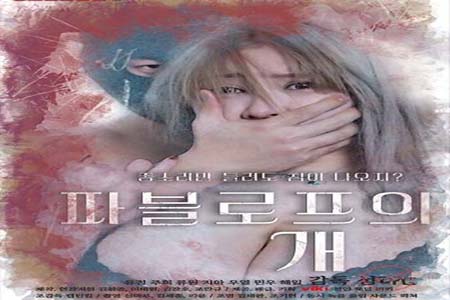 巴甫洛夫的狗 2025