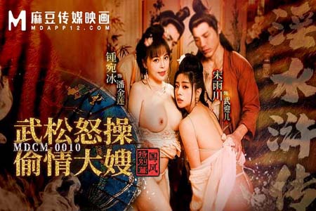 国风特别篇 淫水浒传 武松怒操偷情大嫂