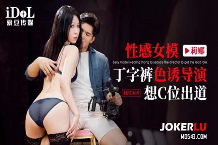 性感女模丁字裤色诱导演